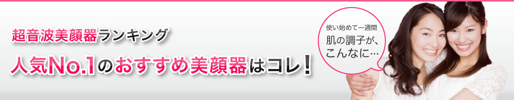 超音波超音波美顔器人気ランキング