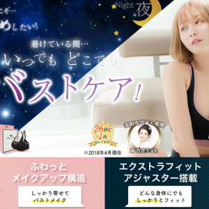 てんちむブラ・モテフィットのナイトブラ
