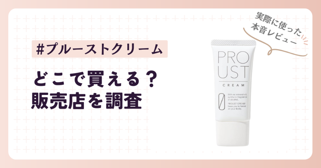 プルーストクリームはどこで買える？市販で買える？販売店を調査