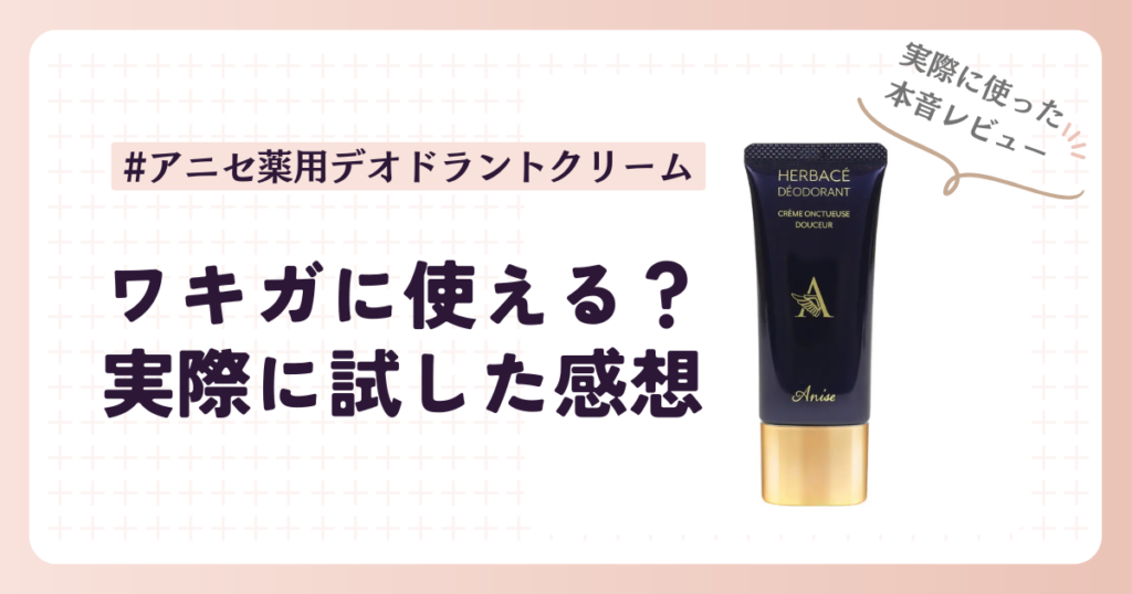 アニセ薬用デオドラントクリームはワキガに使える？