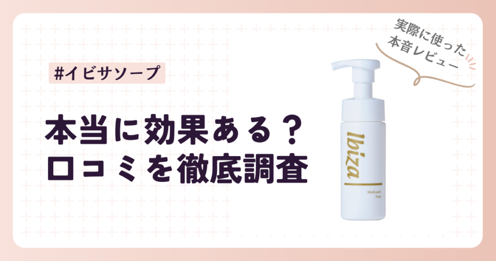 イビサソープの効果は？口コミを徹底調査