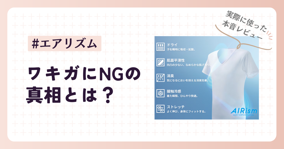 エアリズムはワキガにNG？脇が臭くなる理由