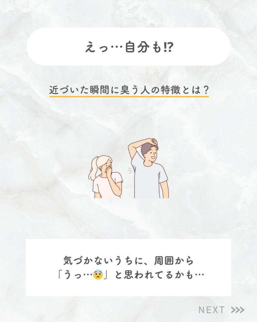 近づいた瞬間に臭う人の特徴とは？