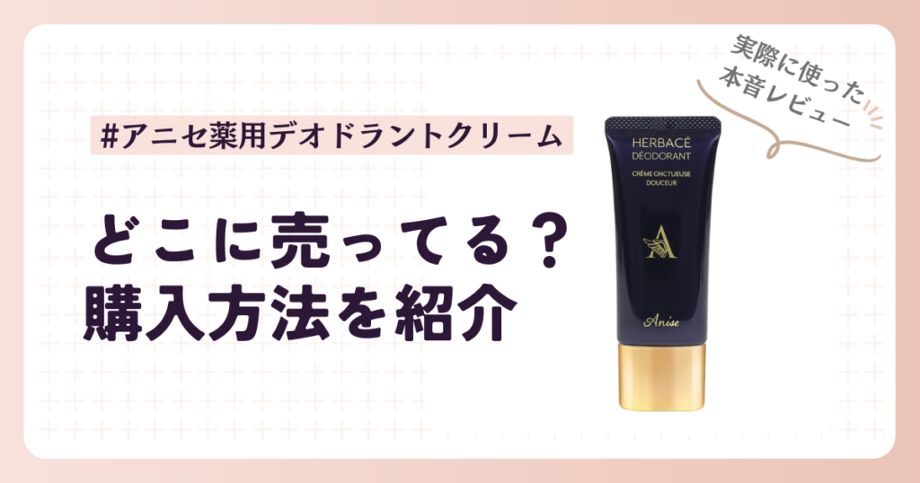 アニセ薬用デオドラントクリームはどこに売ってる？