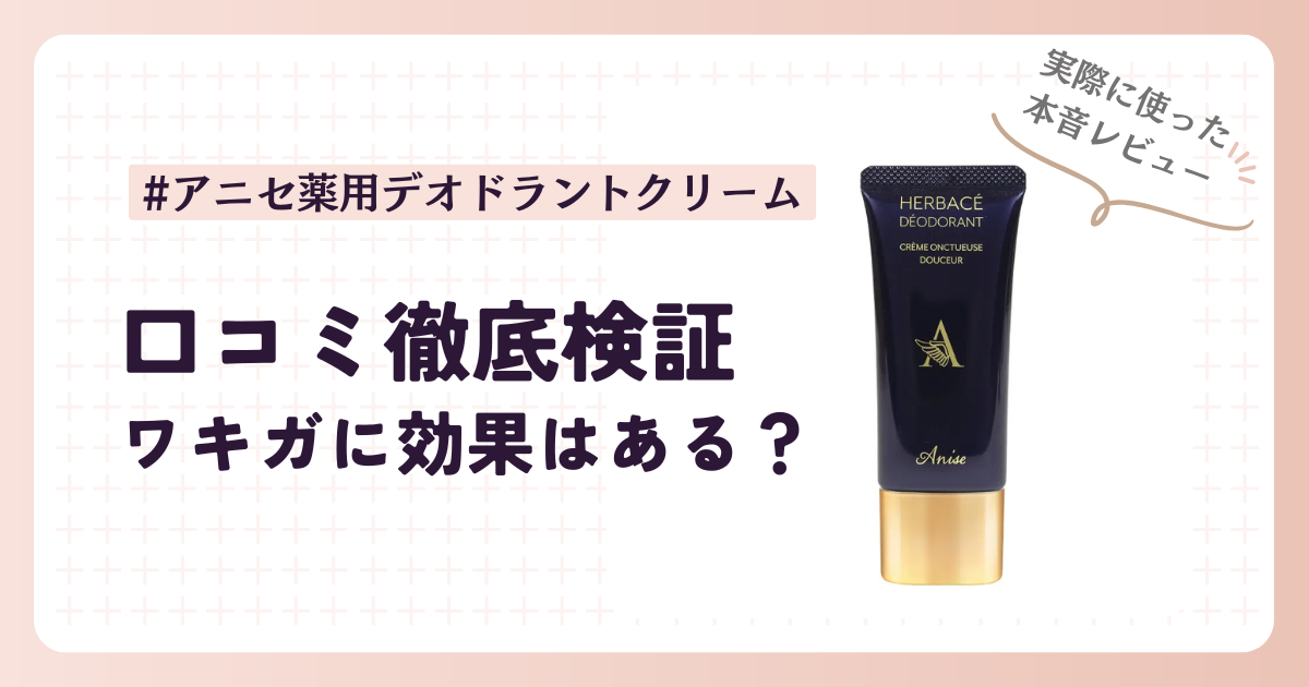 【口コミ検証】アニセ薬用デオドラントクリームはワキガに本当に効果ある？