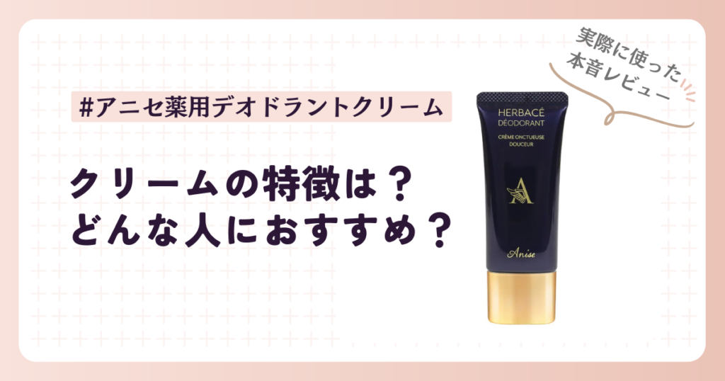 アニセ 薬用デオドラントクリームとは？