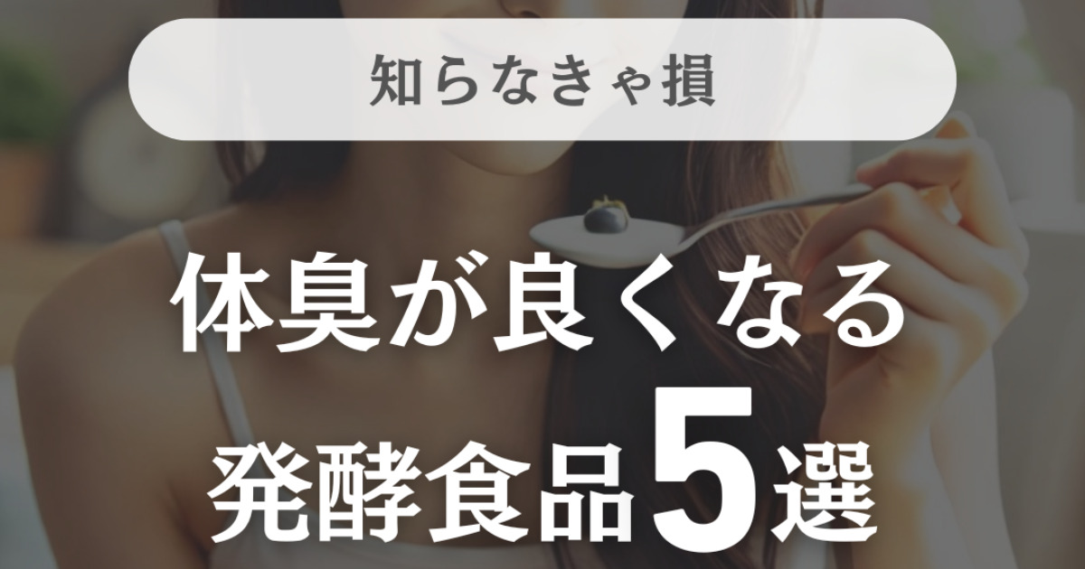 モテる香りになる発酵食品5選！体がいい匂いになる方法