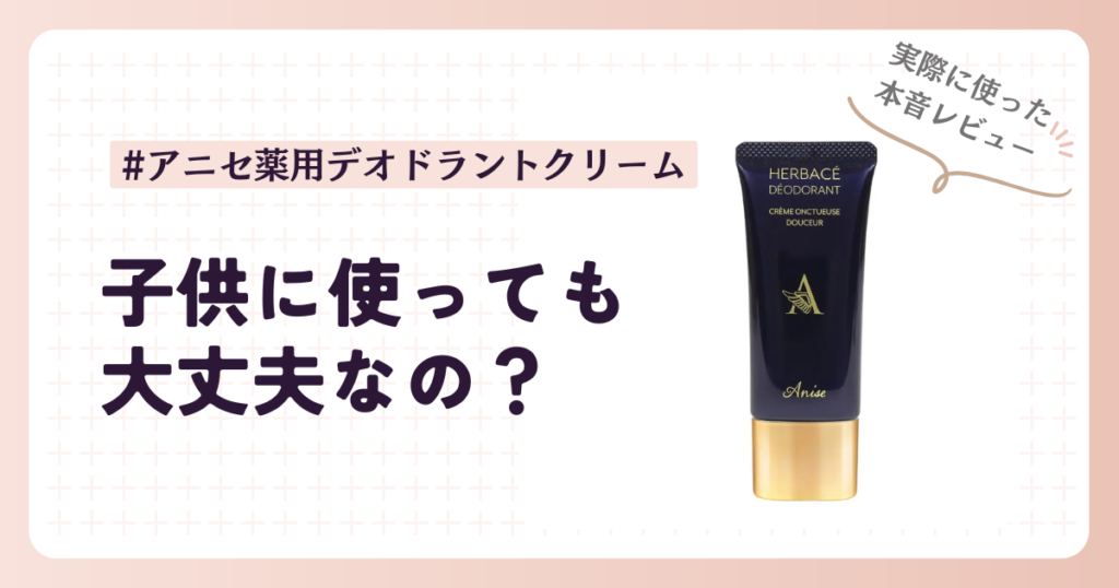 アニセ薬用デオドラントクリームは子供にも使える？