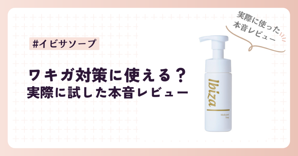 イビサソープはワキガ対策に使える？実際に試した本音レビュー