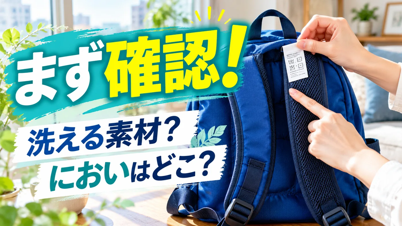 リュックの肩紐と洗濯表示を確認する手元