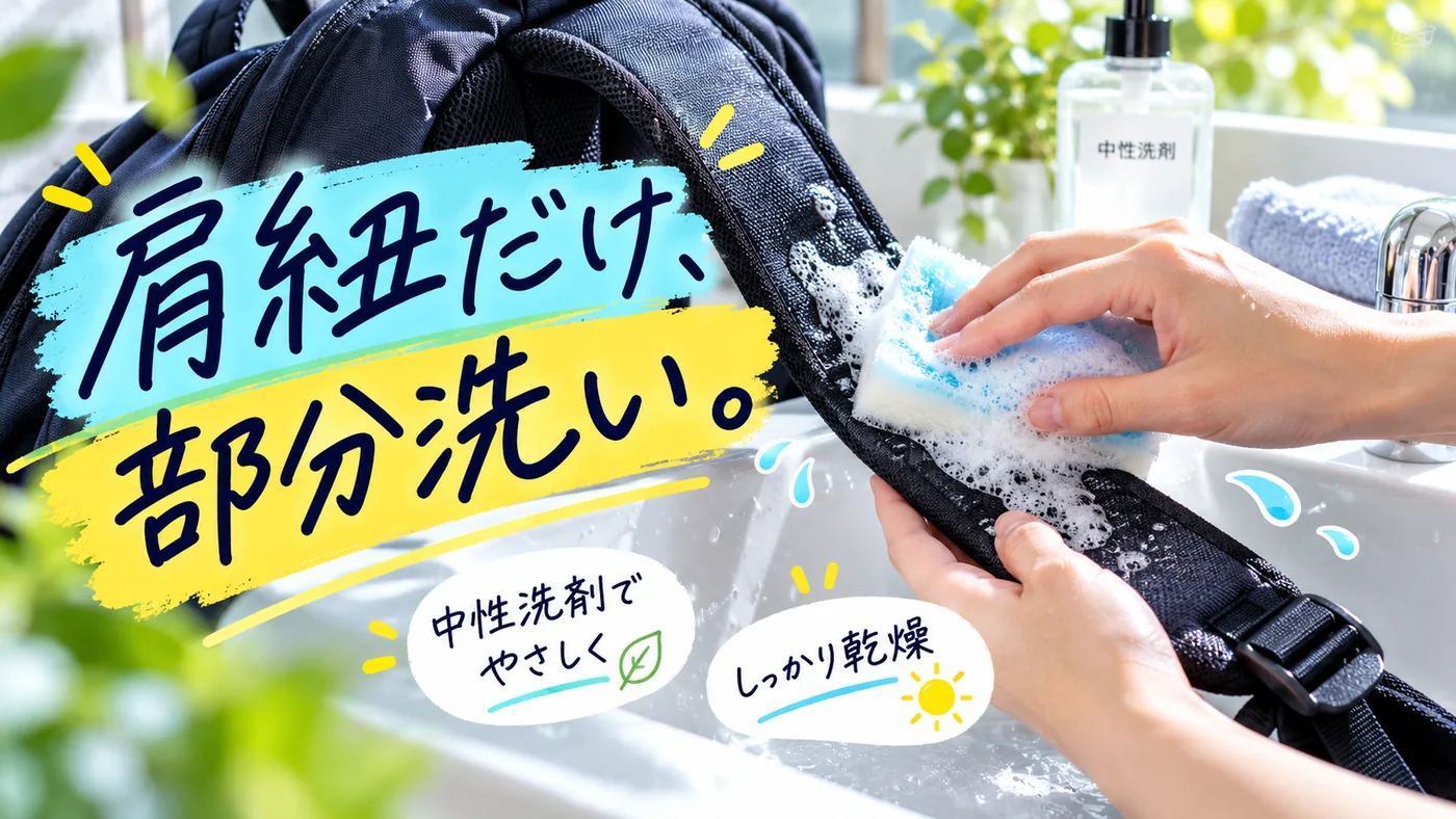 中性洗剤を使いスポンジでリュックの肩紐を優しく部分洗いする様子