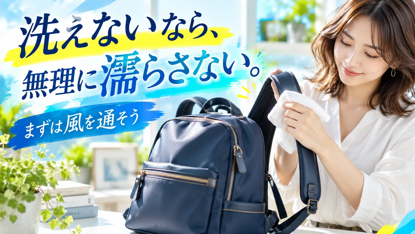 水洗いできないリュックの肩紐を布でお手入れする様子