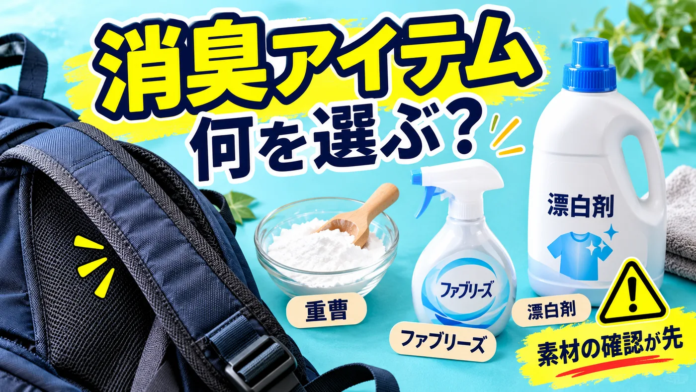 リュックの肩紐と重曹・消臭スプレー・漂白剤などの消臭アイテム