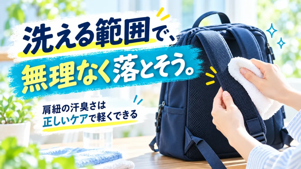 リュックの肩紐の汗臭さは洗える範囲で落とそう
