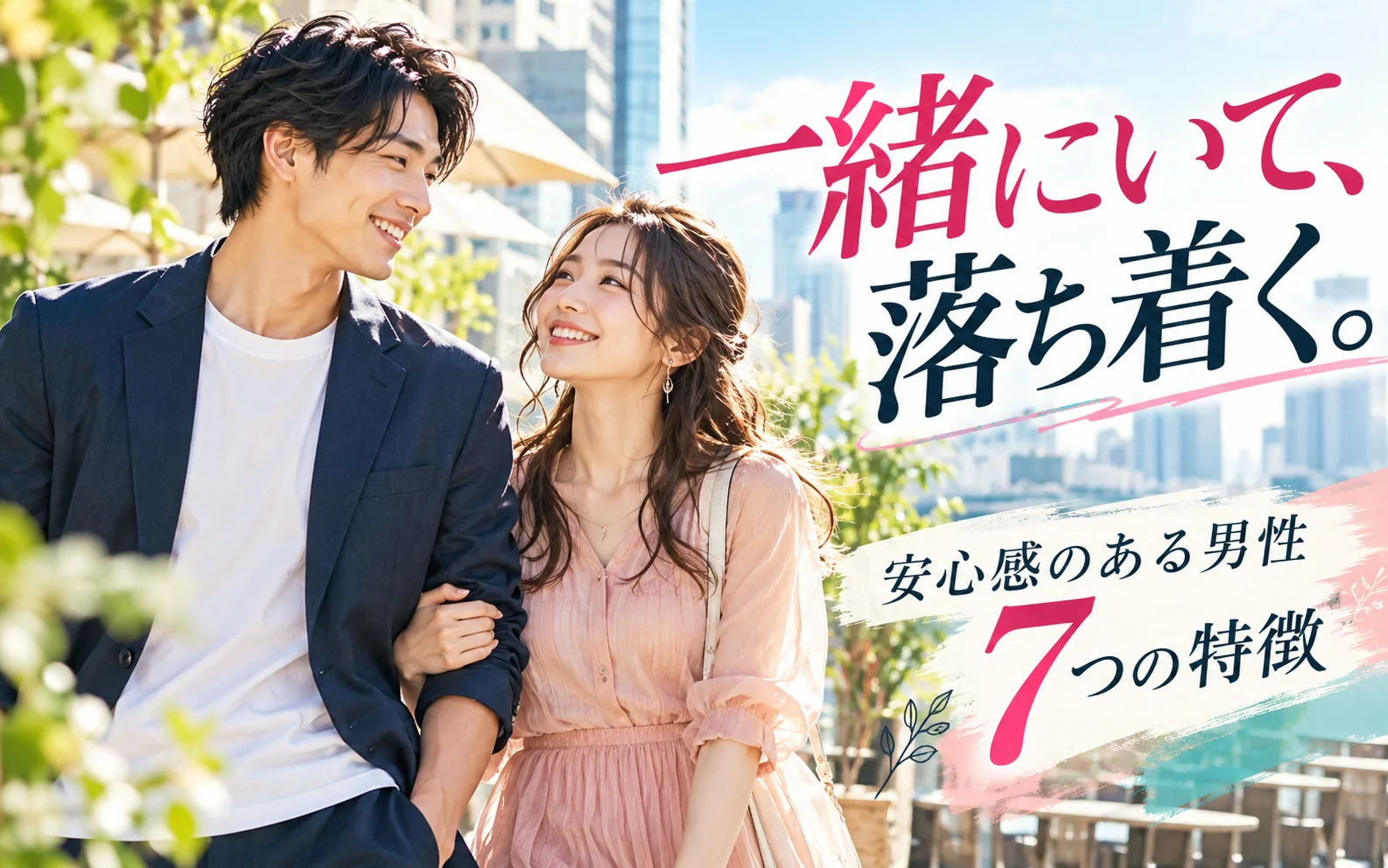女性が安心感を覚える男性の特徴7選|一緒にいて落ち着く人の魅力