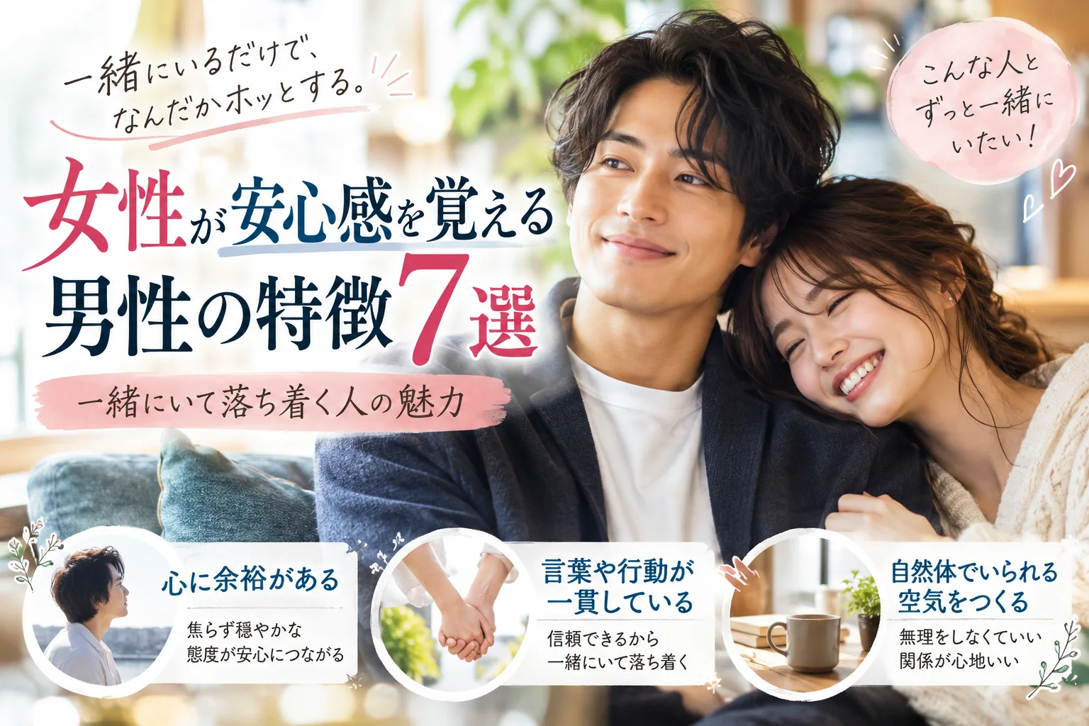 寄り添う男女と安心感のある男性の7つの特徴を紹介する雑誌風画像