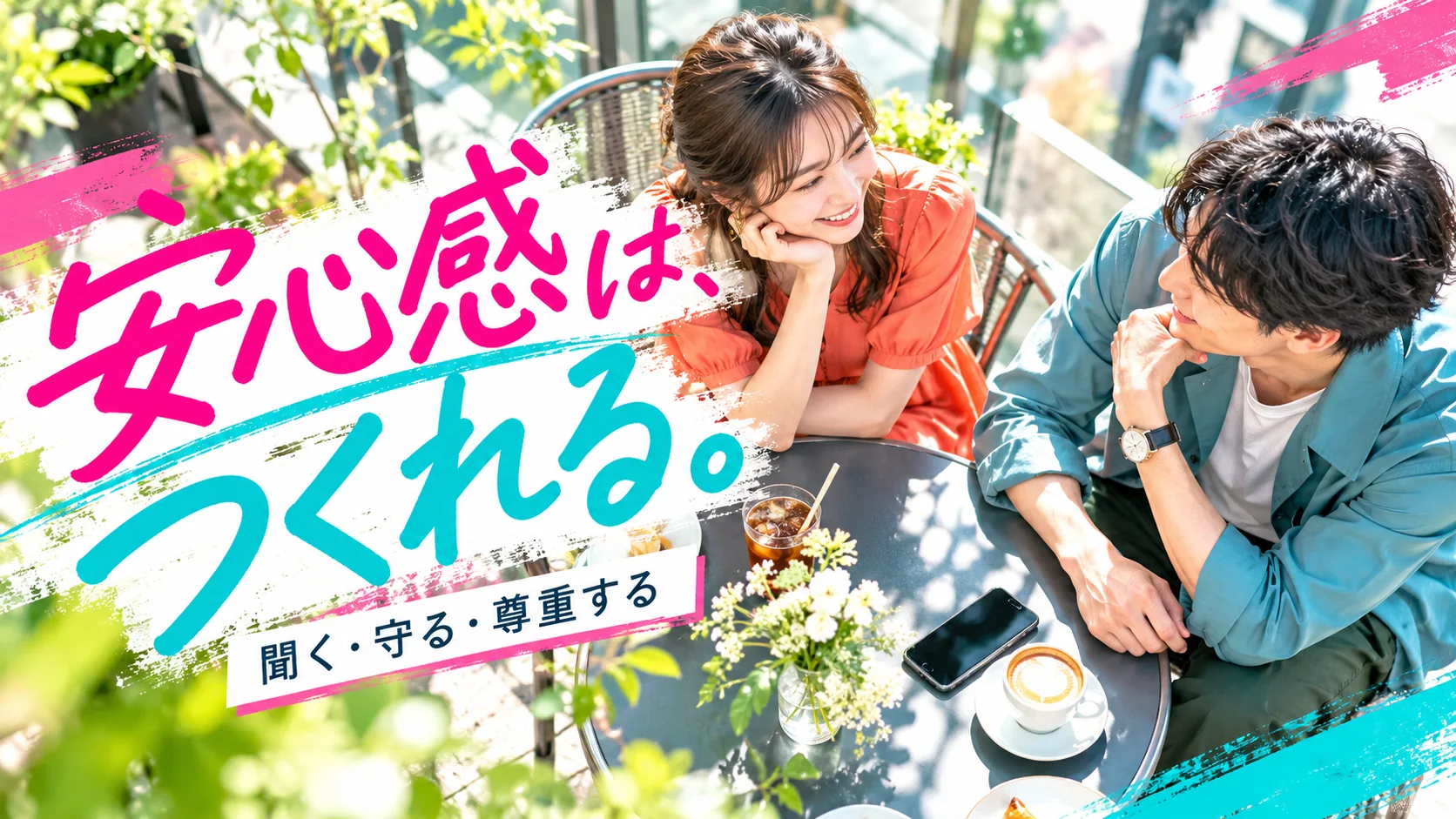 明るいカフェでお互いの話を聞くカップルと安心感をつくるというコピー