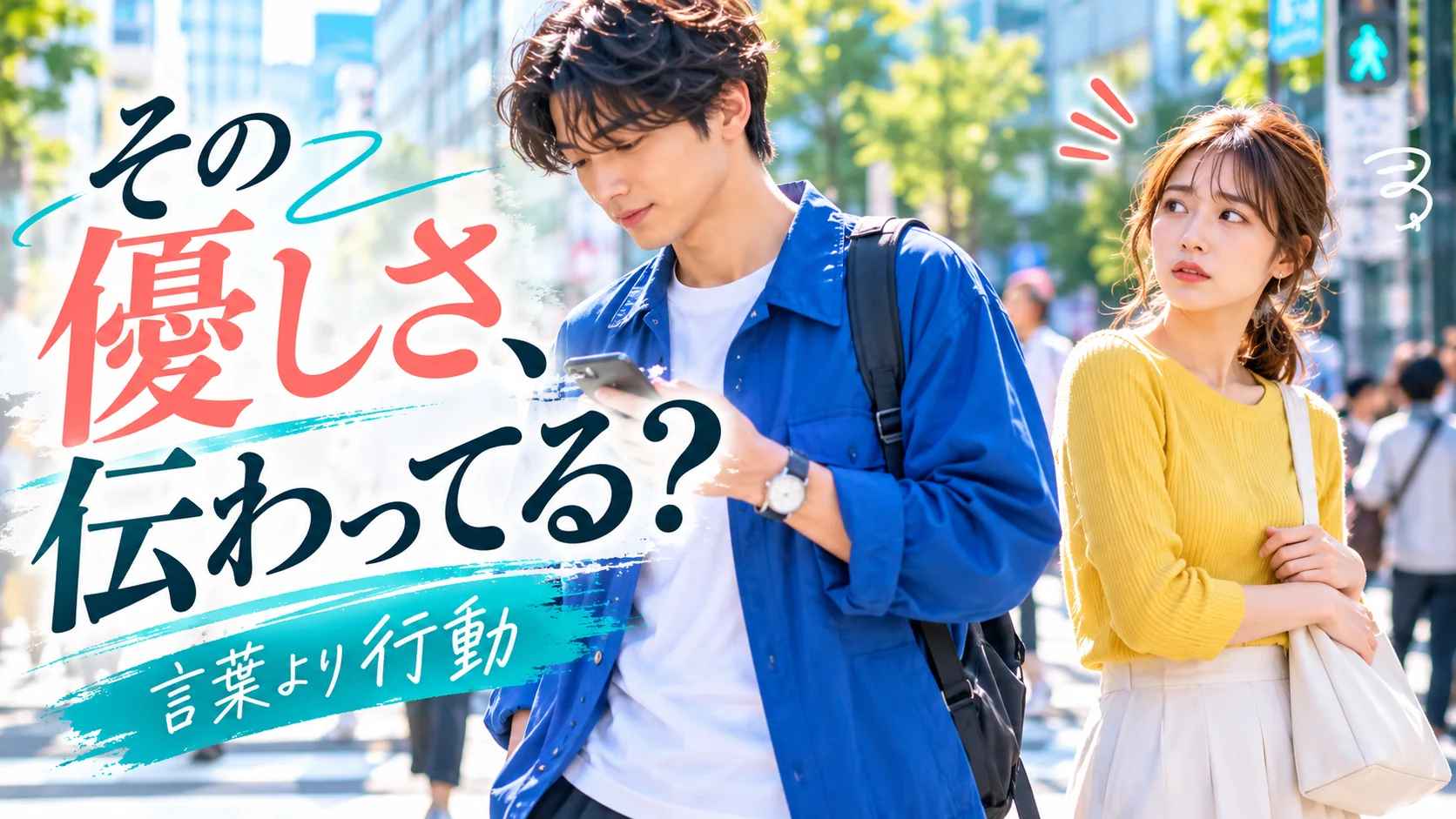 スマートフォンを見る男性と不安そうな女性が写る気遣いのすれ違いを示す画像