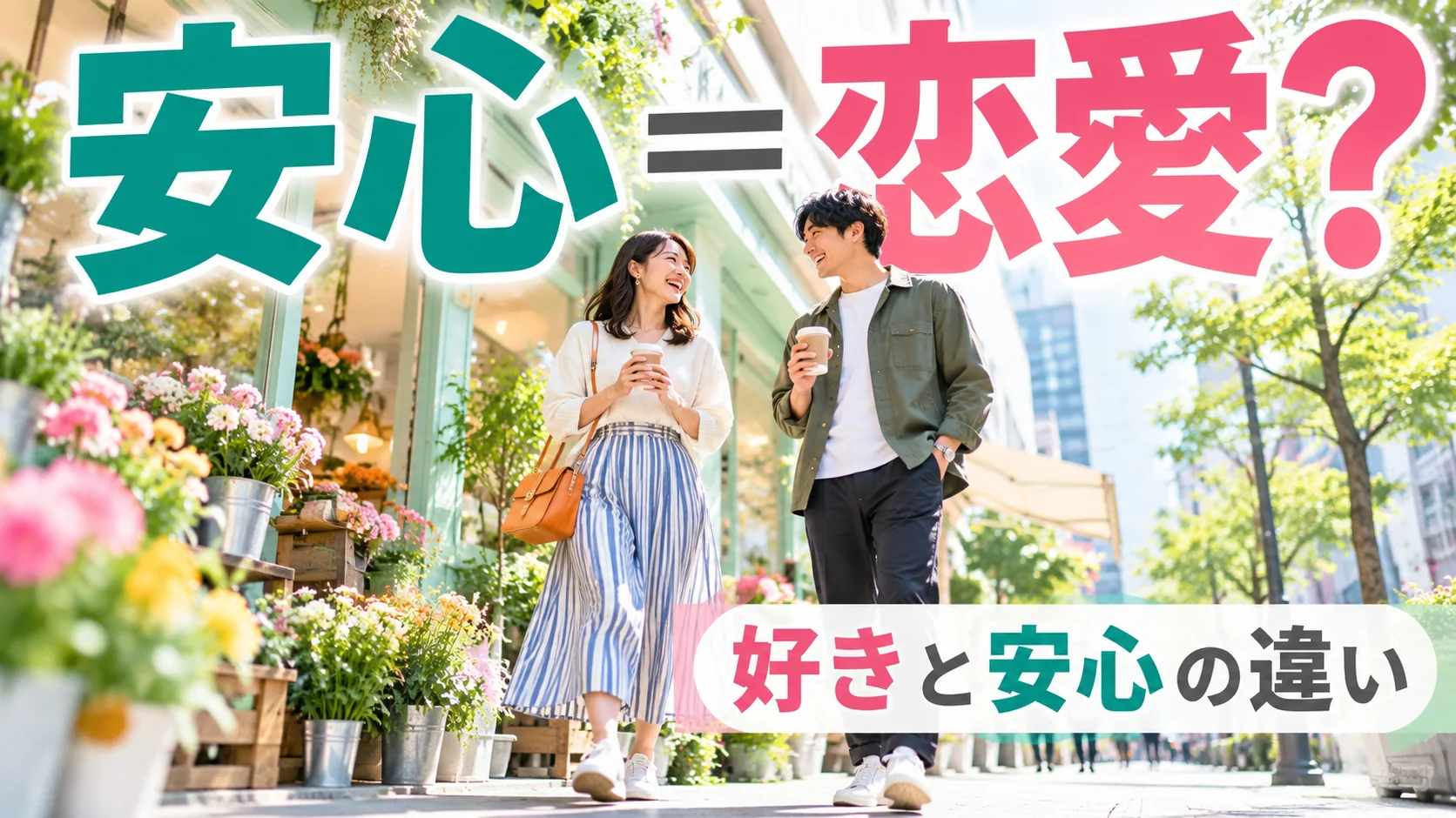 花屋の前を歩く男女と安心感と恋愛感情の違いを問いかける画像