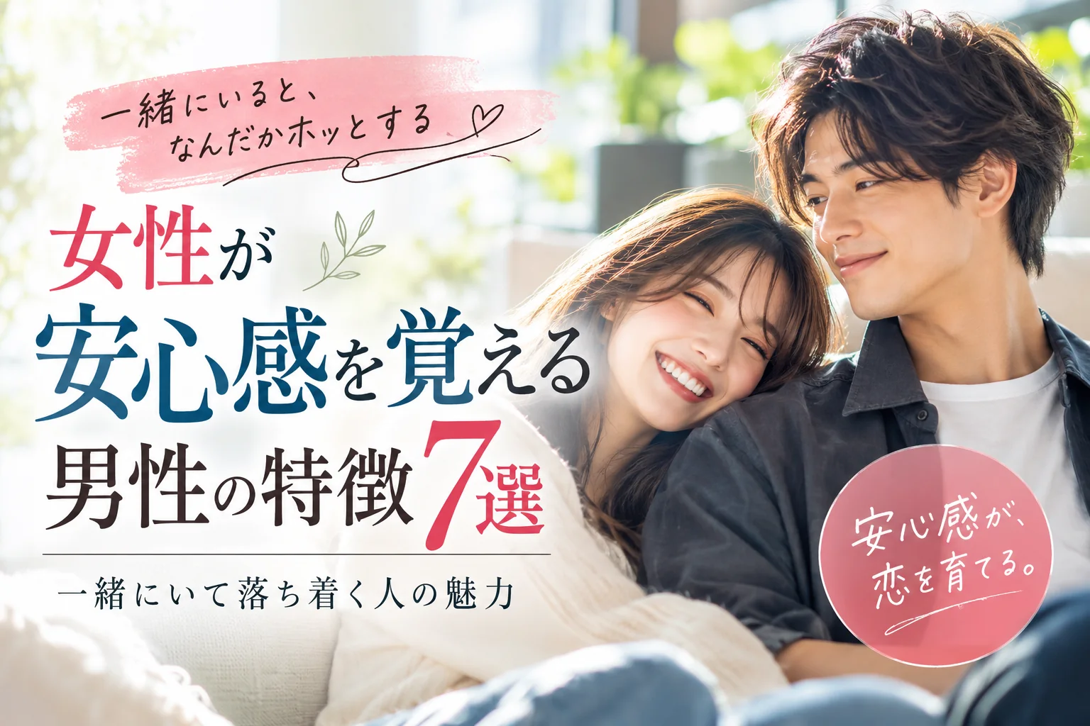 室内で寄り添う男女と安心感についてのまとめの雑誌風画像