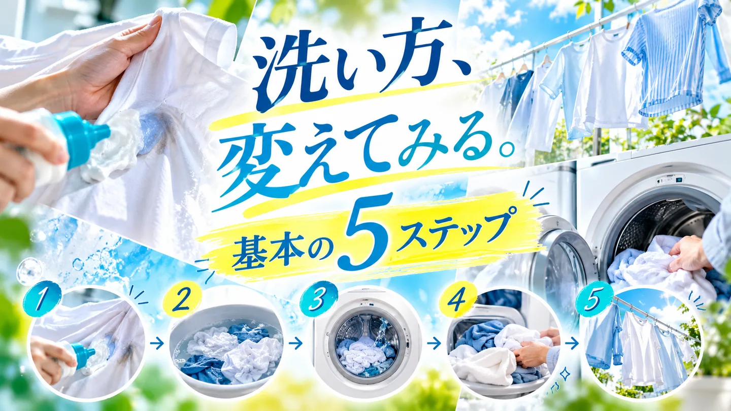 衣料用洗剤の前処理から洗濯と乾燥までの基本5ステップ