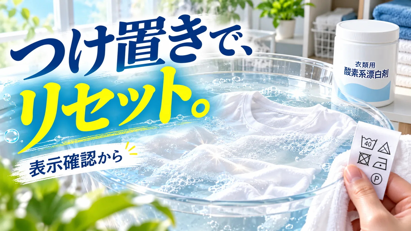 洗濯表示を確認し酸素系漂白剤で白い衣類をつけ置きする場面