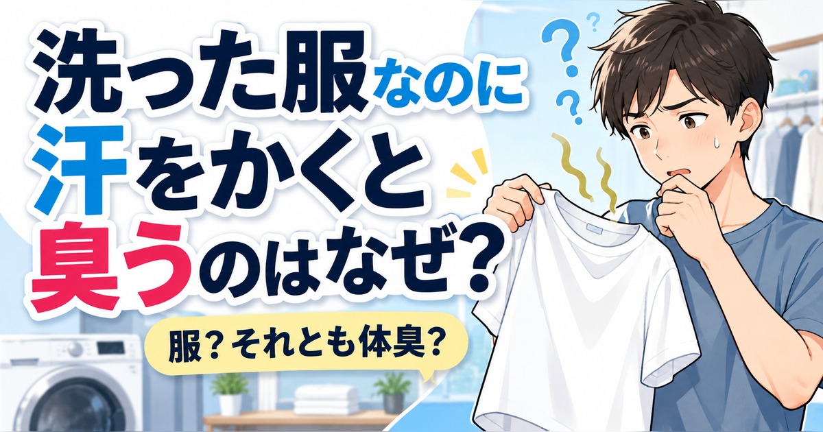 洗濯した服が汗をかくと臭う理由を考える男性