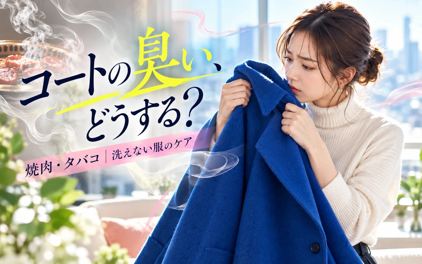 コートについた焼肉・タバコの臭いを消すには？洗えない服の安全な対処法