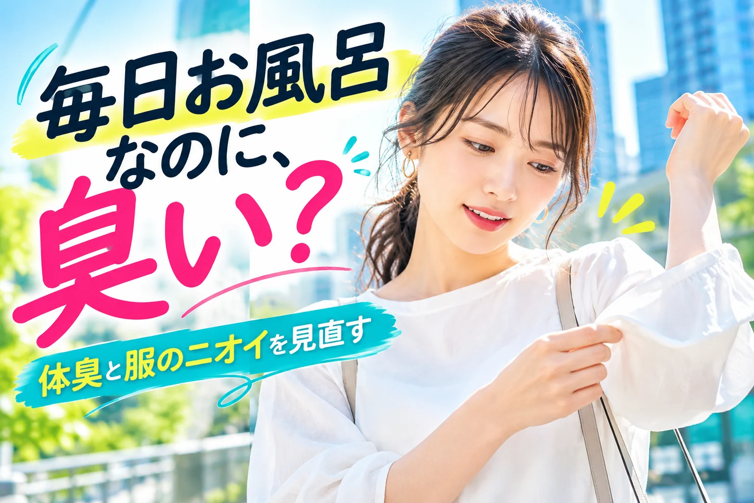毎日お風呂に入ってるのに臭い！体臭と服のニオイの原因と対策