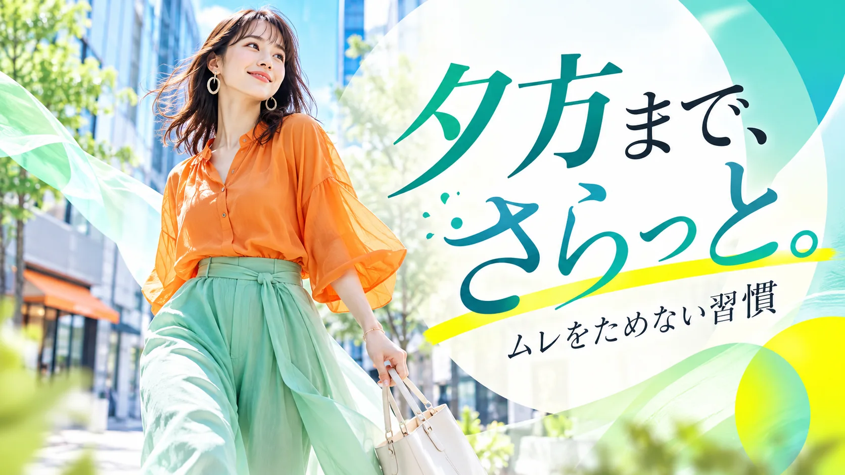 夕方のムレを減らす下着や衣類の見直しを紹介するイメージ