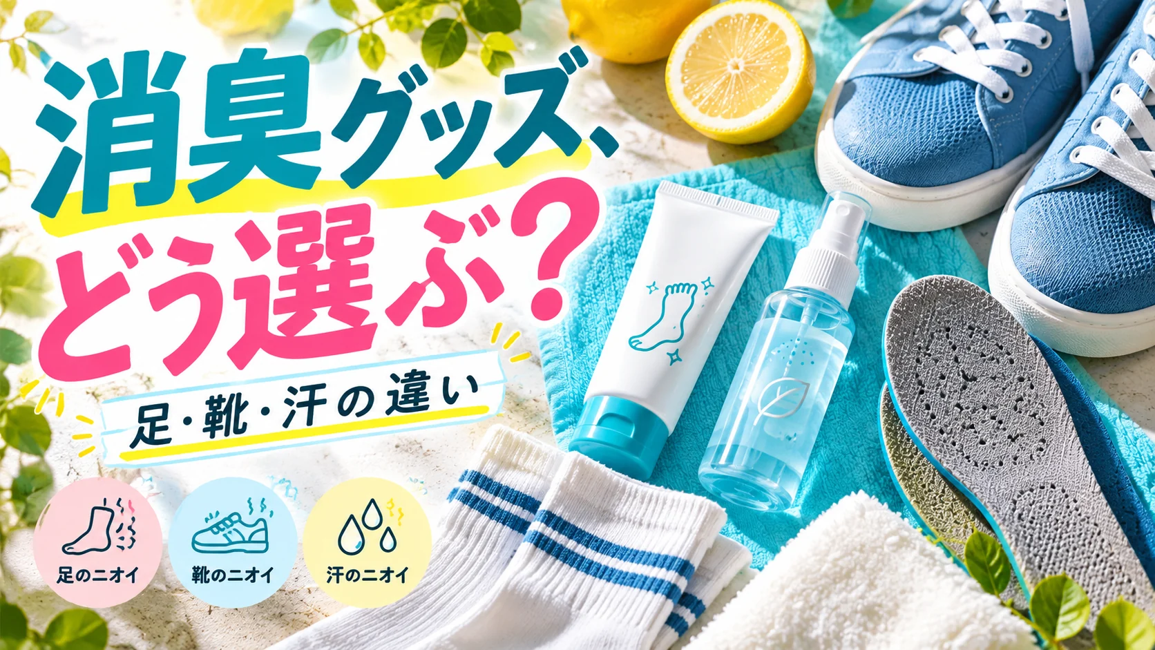 足用デオドラントや靴ケア用品の使い分けを示すビジュアル