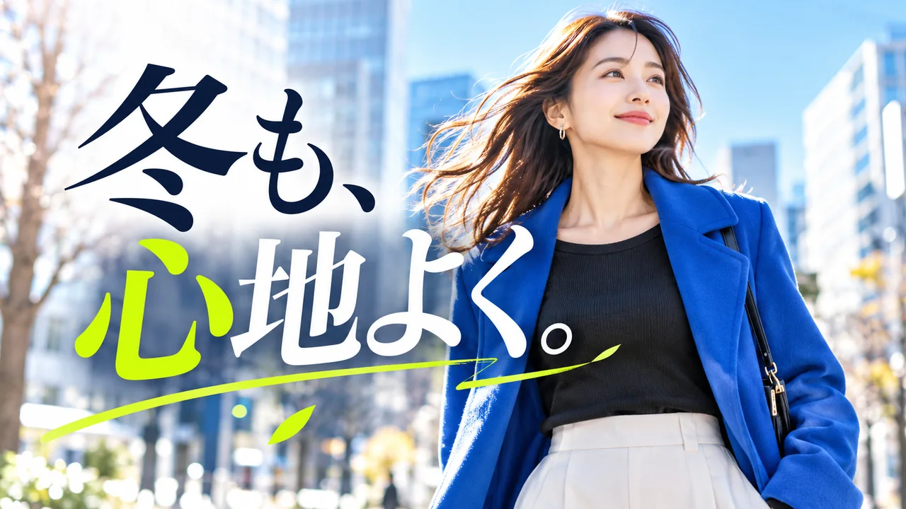 冬の街で快適に歩く女性とまとめのメッセージ