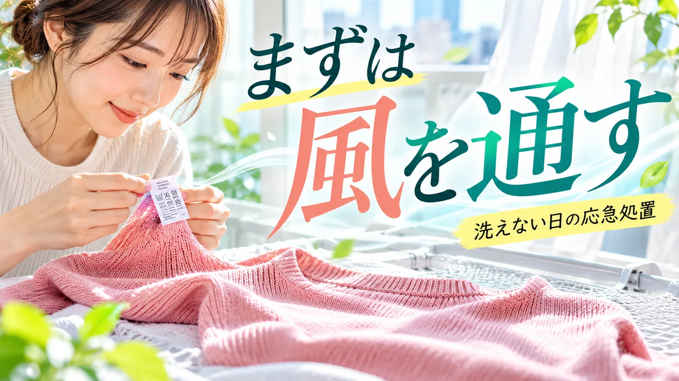 洗えないニットを広げて風を通し、衣類の洗濯表示を確認する女性