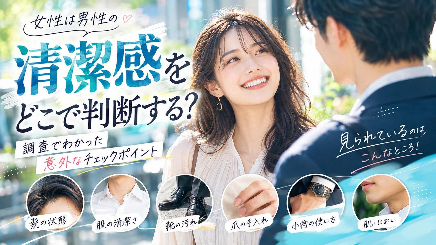 女性と男性の会話の場面で身だしなみ全体を確認する画像