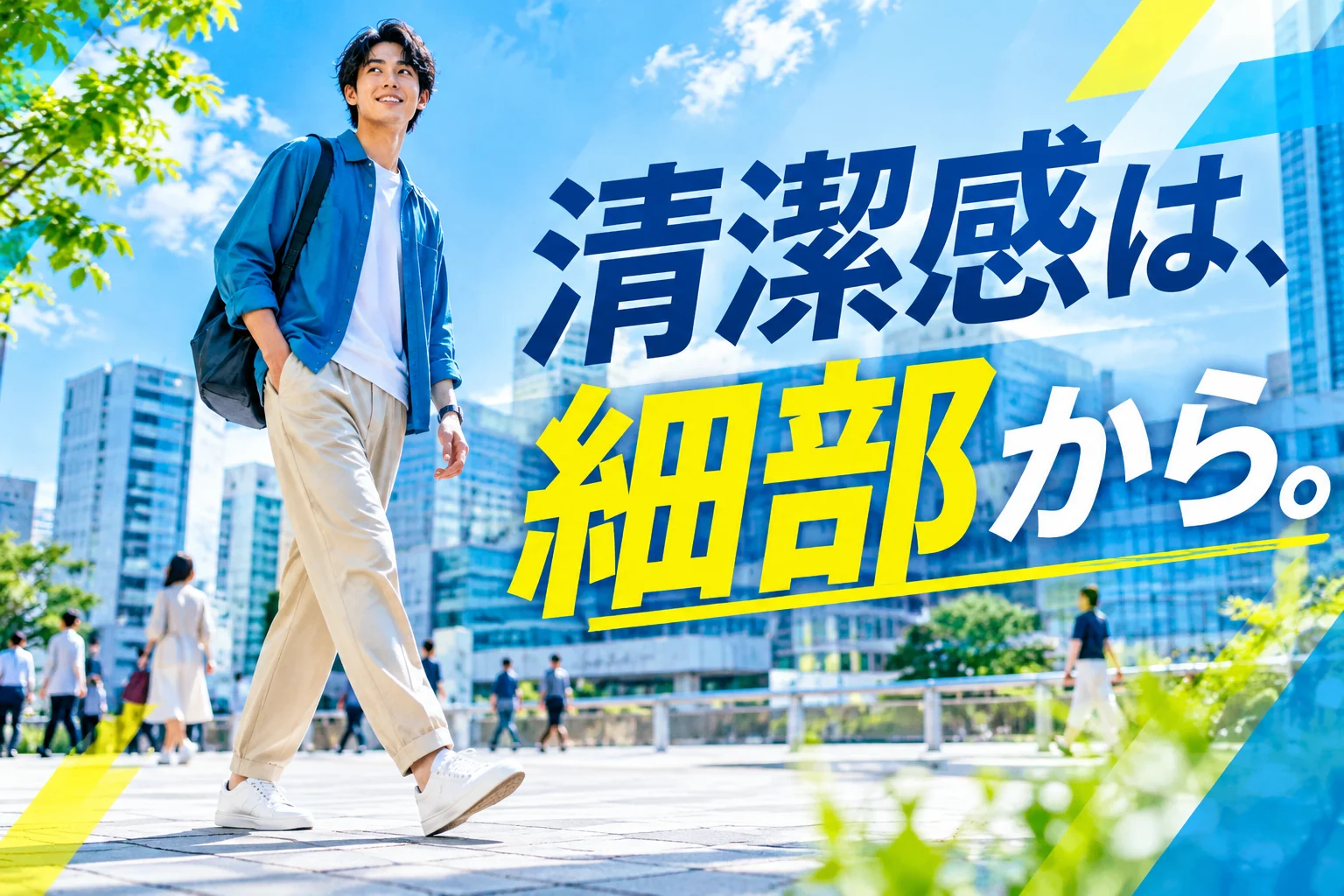 明るい街で自信を持って歩く男性。清潔感は細部からというまとめ画像