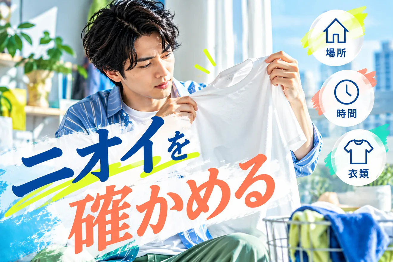 男性が服を確認しながらにおいの場所・時間・衣類をチェックする様子