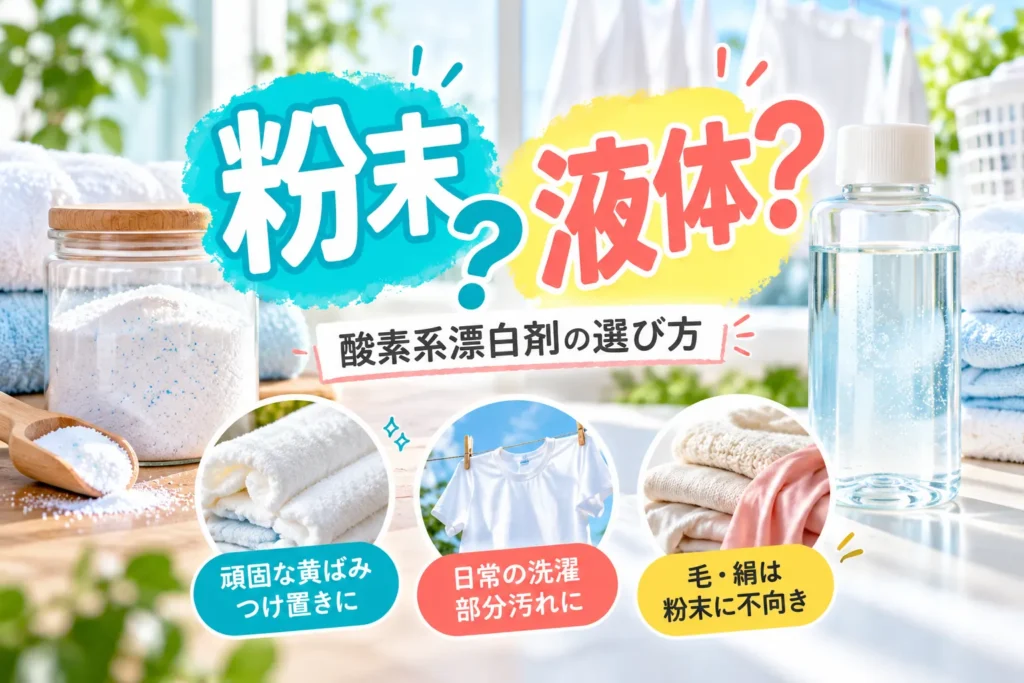 酸素系漂白剤は粉末と液体どっち？臭い・汚れ別の選び方