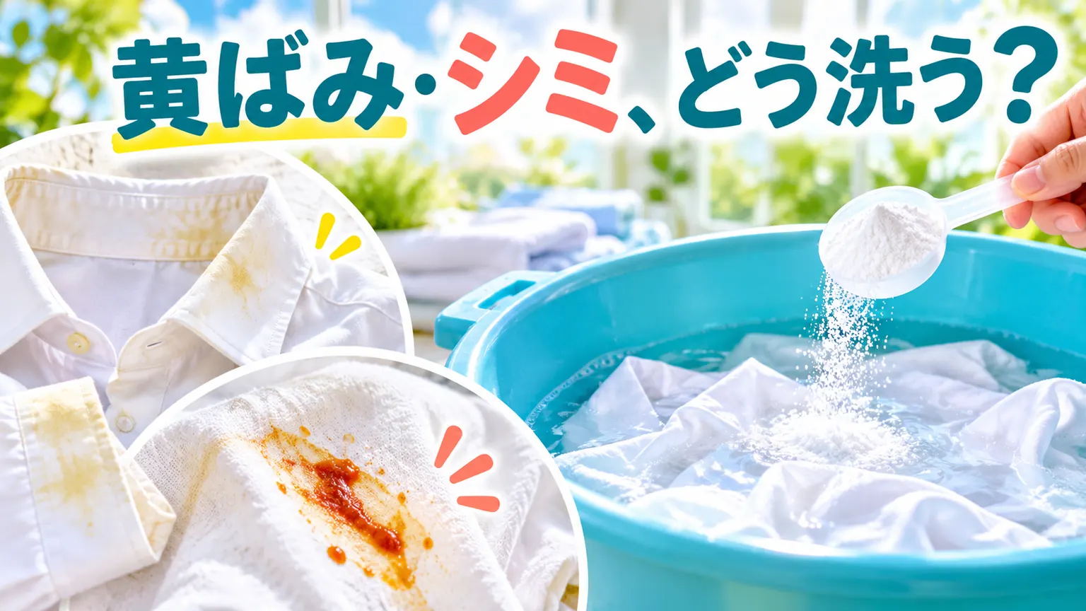 衣類の黄ばみや食べこぼしのシミと粉末のつけ置きを示す画像