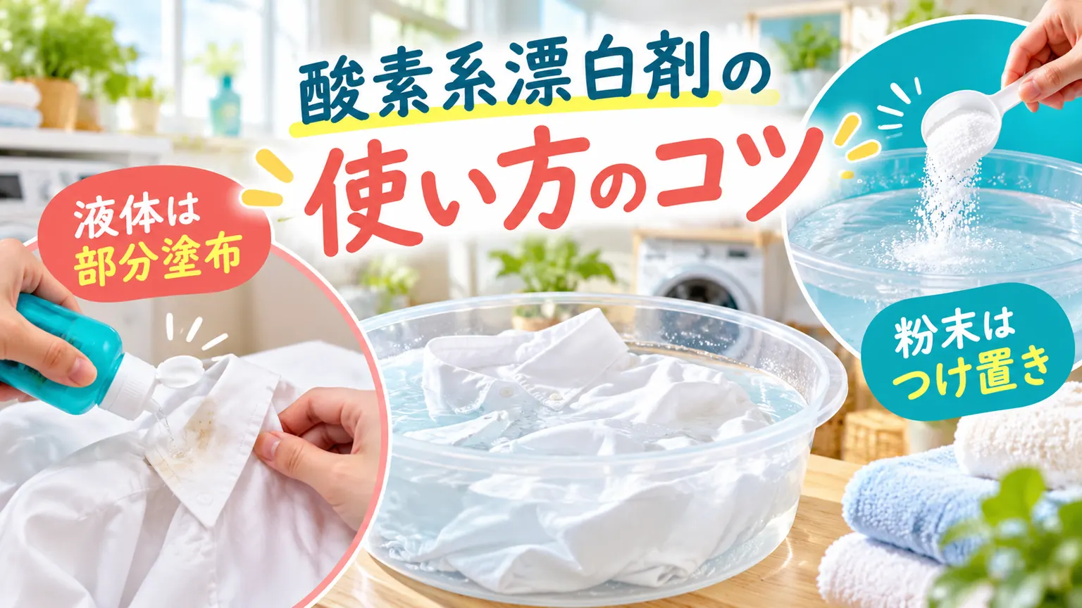 液体の部分塗布と粉末のつけ置き洗いを対比した画像