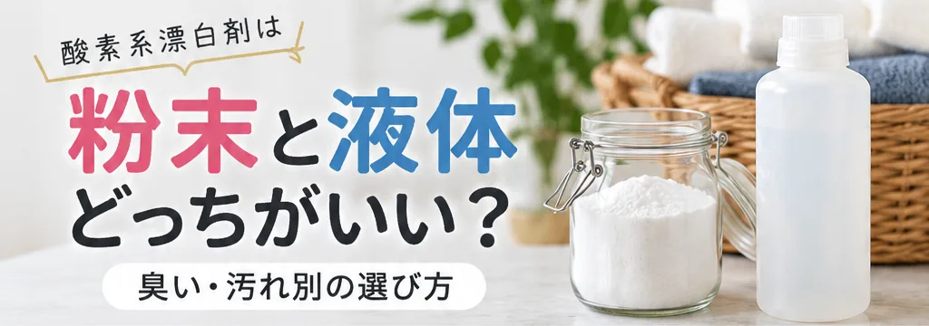 粉末と液体の酸素系漂白剤を並べた選び方のまとめ画像