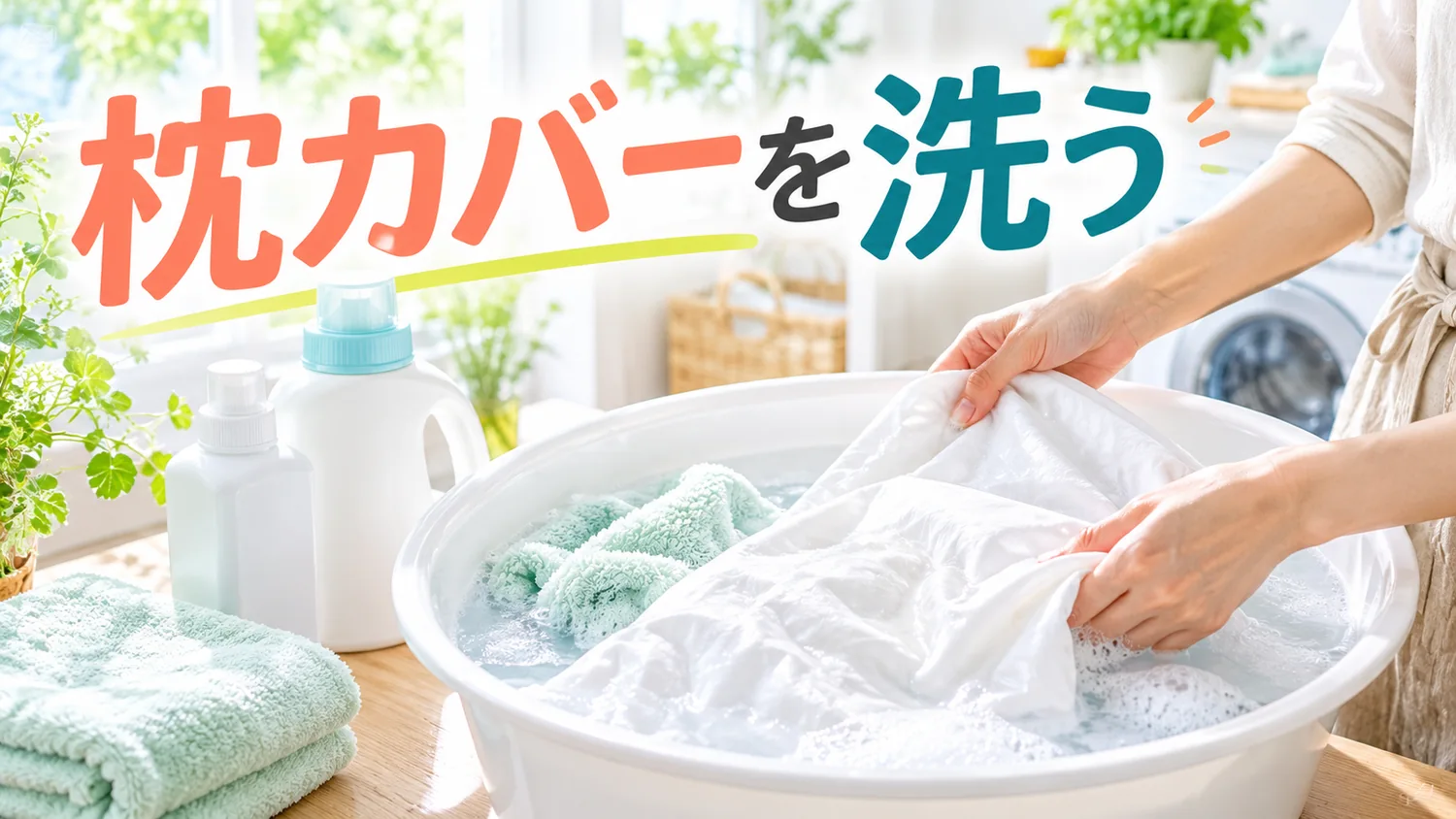 洗面器で枕カバーを洗う様子