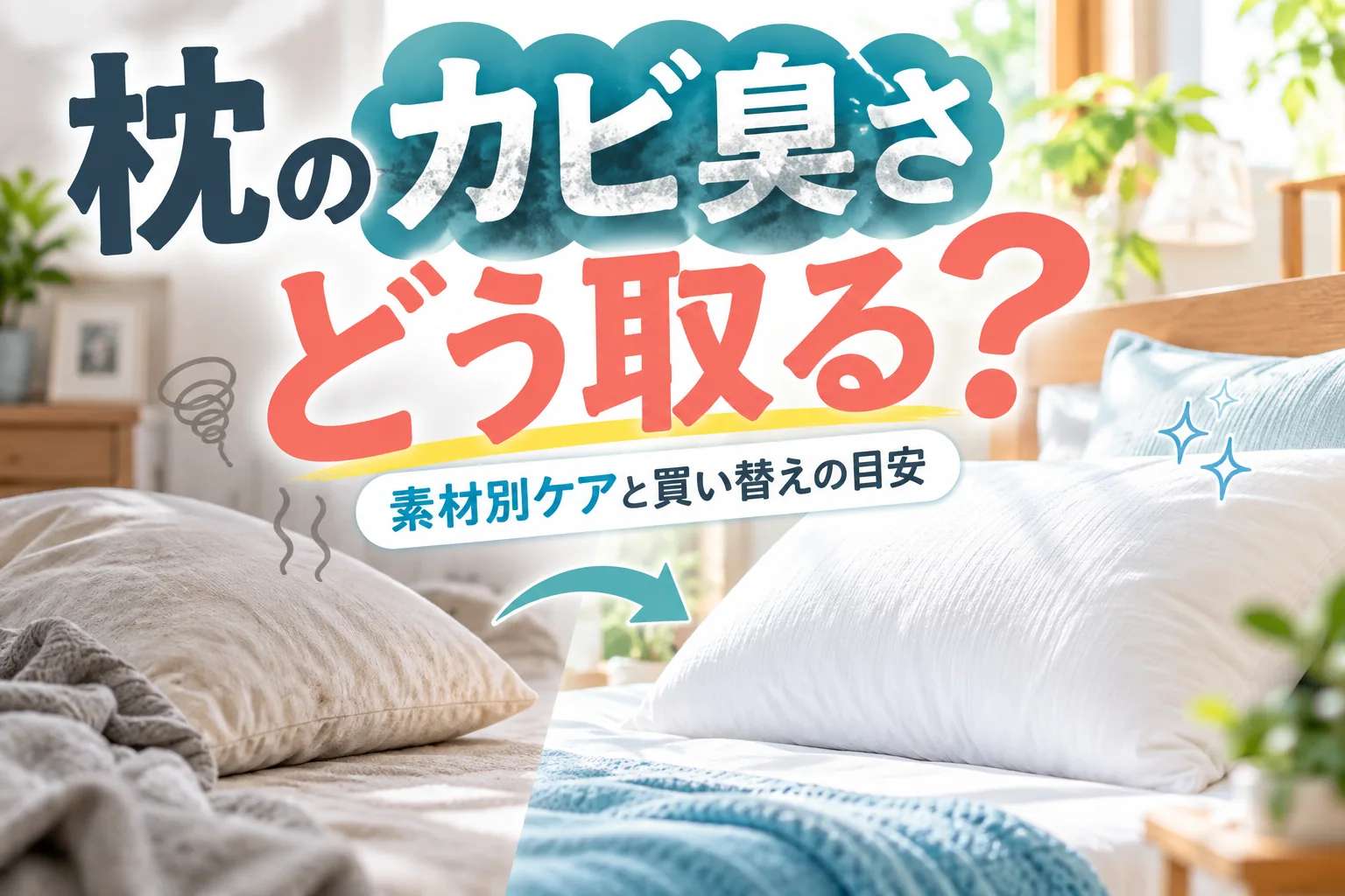 枕がカビ臭い！素材別のニオイの取り方と買い替えの目安