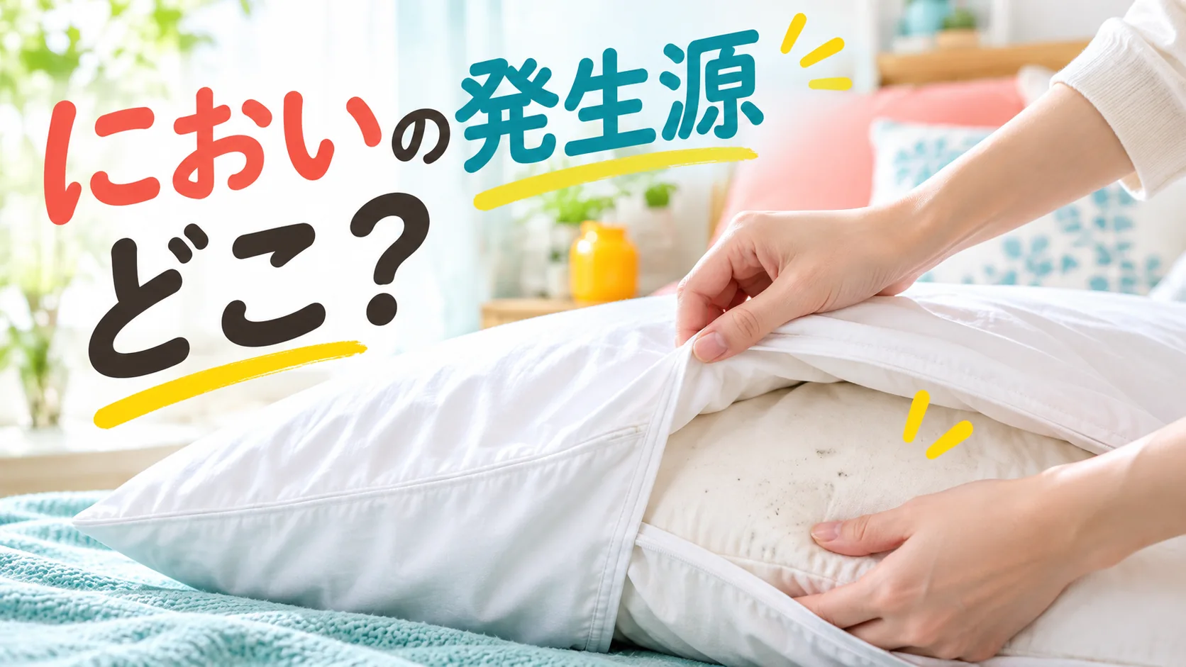枕カバーを外して枕本体にシミや異変がないか確認する様子