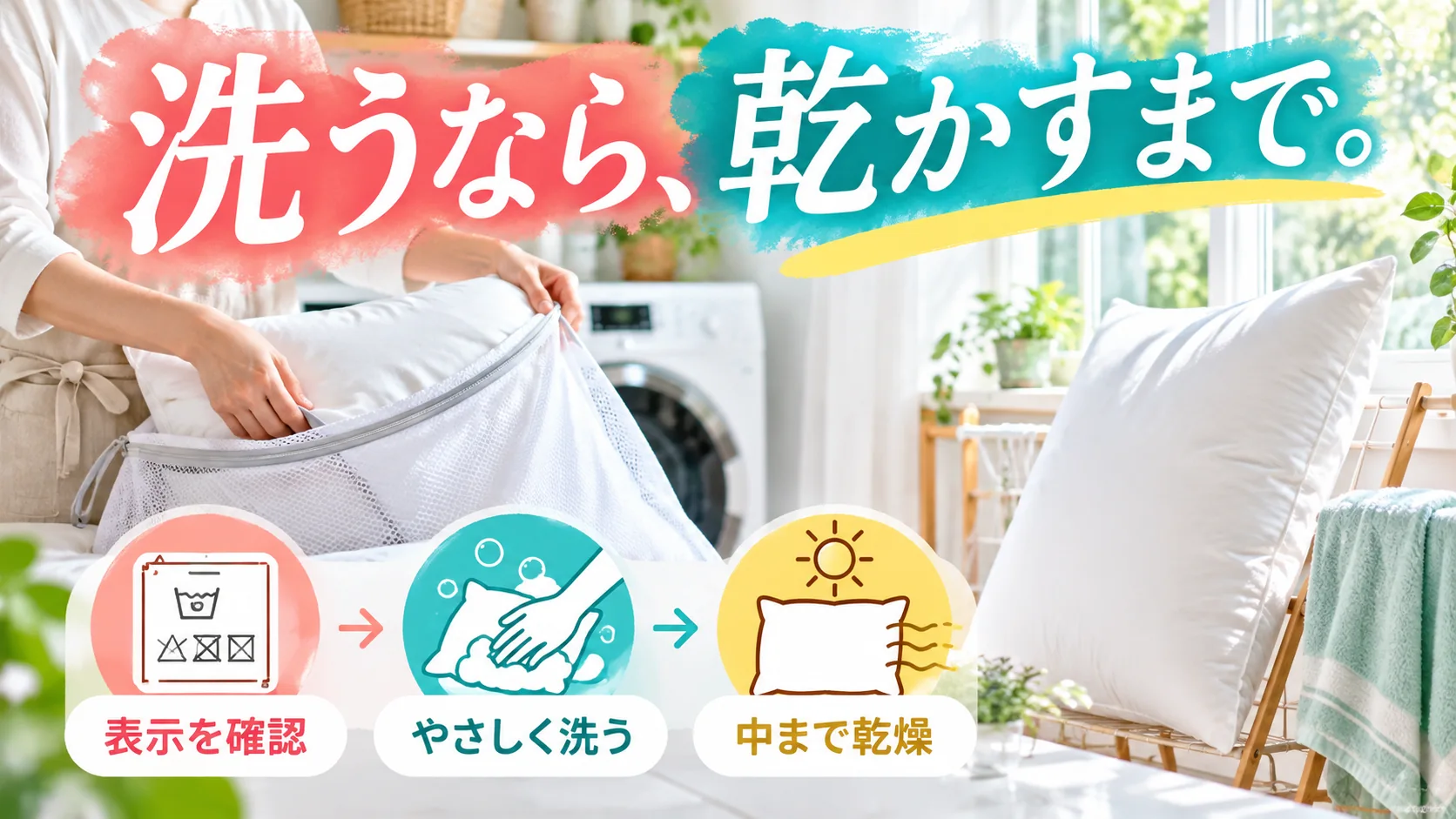 洗濯表示を確認し枕を洗濯ネットに入れて洗い中まで乾かす流れ