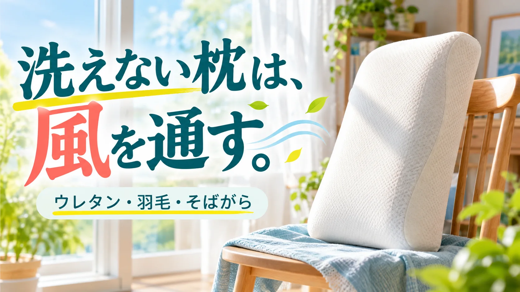 洗えないウレタン枕を風通しのよい日陰で乾燥させるイメージ