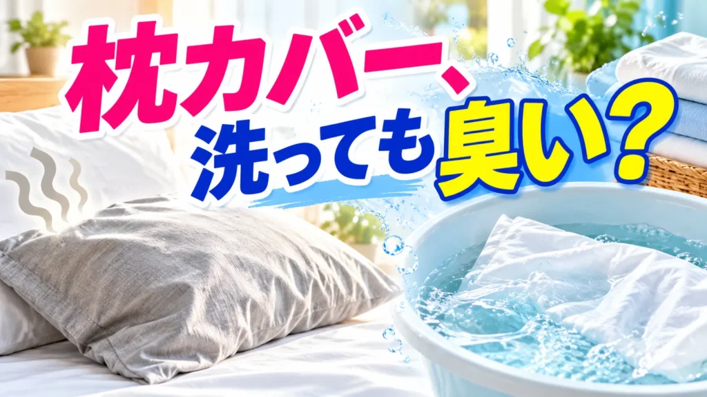 枕カバーが洗っても臭い！皮脂臭を落とす洗濯方法と交換の目安