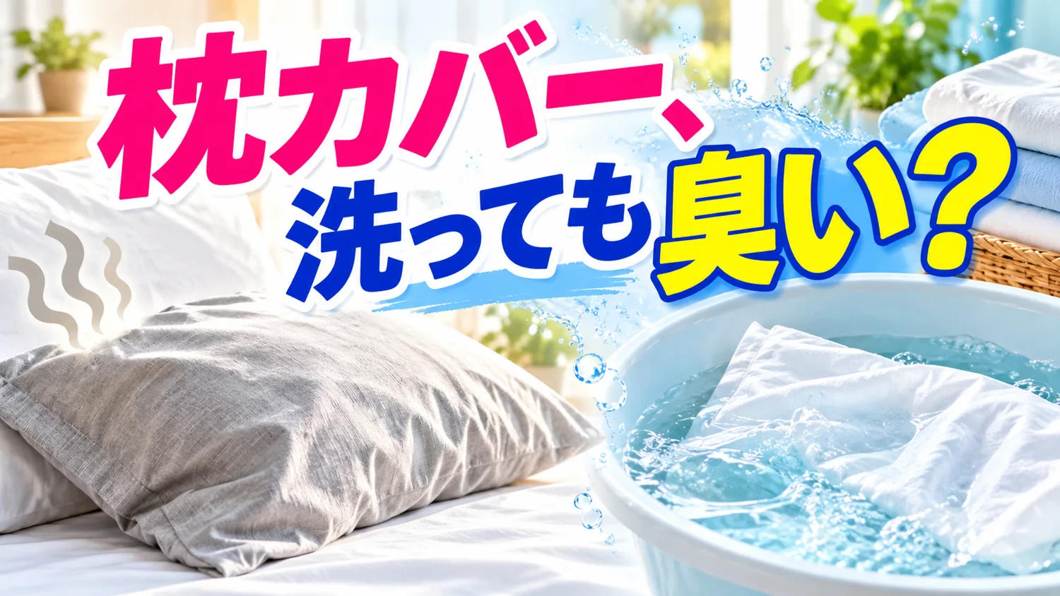 枕カバーが洗っても臭い!皮脂臭を落とす洗濯方法と交換の目安