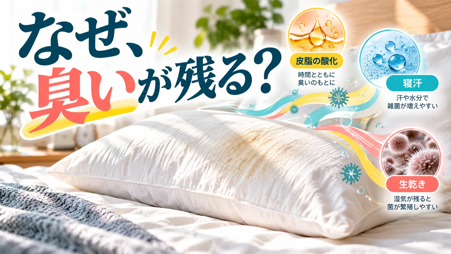 皮脂の酸化、寝汗、生乾きによる枕カバーの臭いを示すイメージ