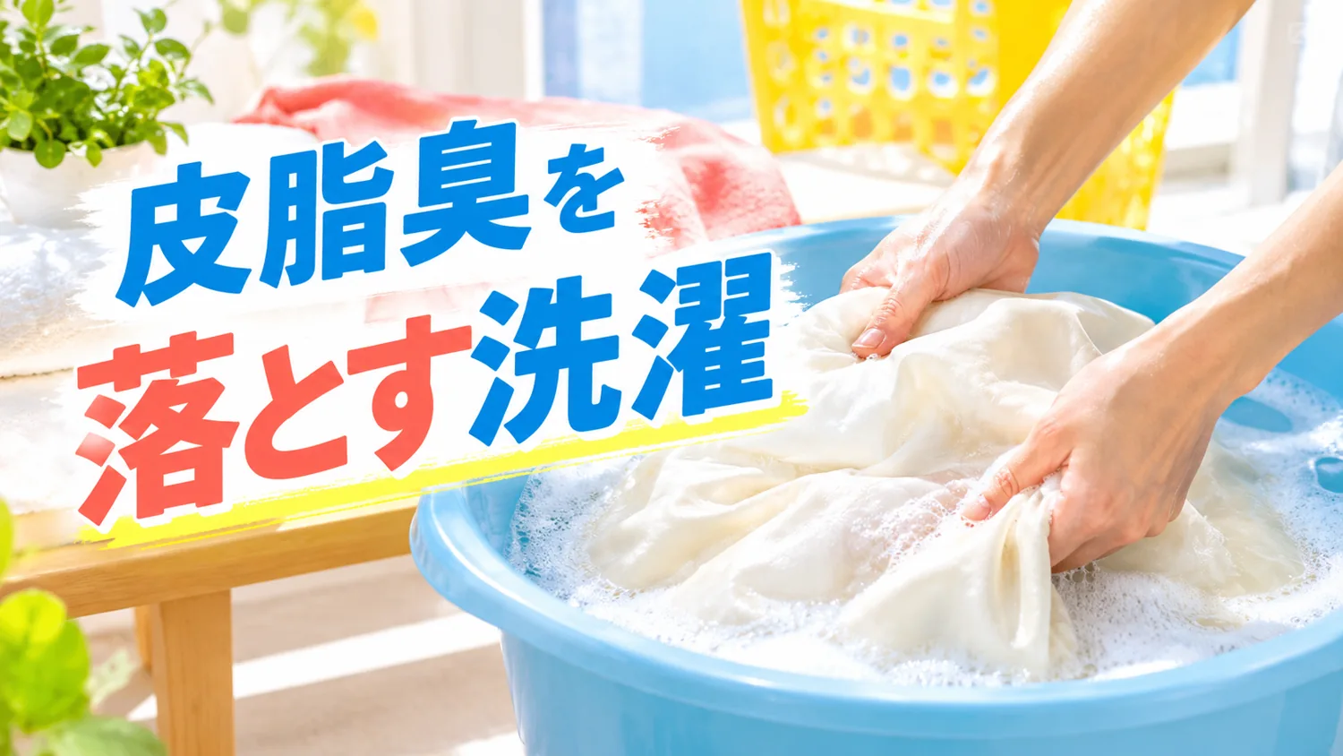 洗面器の洗剤液で枕カバーをやさしく洗う様子