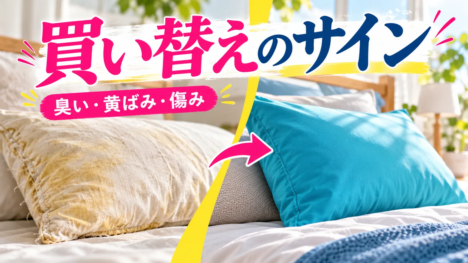黄ばみや傷みがあるカバーと新しい枕カバーを見比べた様子